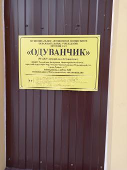 Вход на территорию детского сада и вход в здание оснащены специальными табличками с использованием тактильных знаков с информацией об учреждении